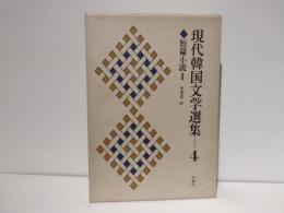 現代韓国文学選集