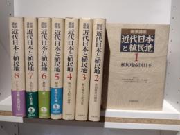 岩波講座近代日本と植民地