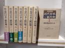 岩波講座近代日本と植民地