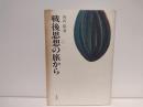 戦後思想の旅から