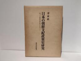 日本の朝鮮支配政策史研究 : 1920年代を中心として