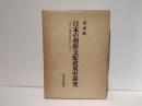 日本の朝鮮支配政策史研究 : 1920年代を中心として