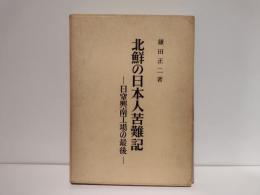 北鮮の日本人苦難記 : 日窒興南工場の最後