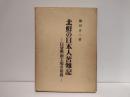 北鮮の日本人苦難記 : 日窒興南工場の最後
