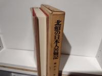 北鮮の日本人苦難記 : 日窒興南工場の最後