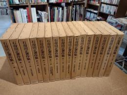 石母田正著作集　全16冊揃