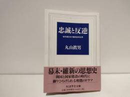 忠誠と反逆