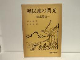 韓民族の閃光 : 韓末秘史