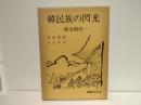韓民族の閃光 : 韓末秘史