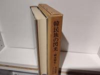 韓民族の閃光 : 韓末秘史