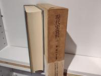現代史資料