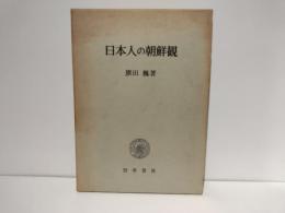 日本人の朝鮮観
