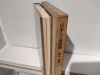 日本人の朝鮮観