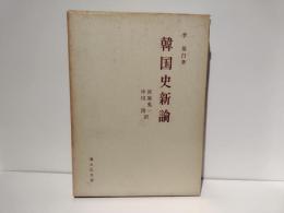 韓国史新論