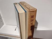 韓国史新論