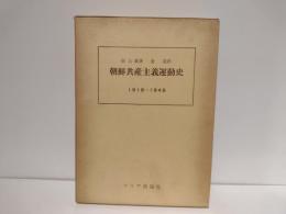 朝鮮共産主義運動史 : 1918～1948