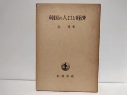 韓国の人口と経済