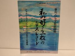 私の好きな一枚のジャズ・レコード