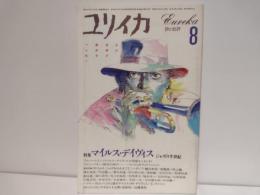 マイルス・デイヴィス : ジャズの半世紀