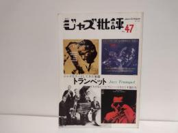 ジャズ批評47　ジャズ・トランペット　