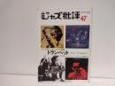 ジャズ批評47　ジャズ・トランペット　