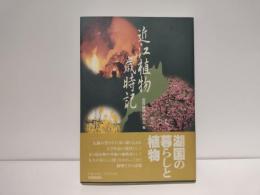 近江植物歳時記