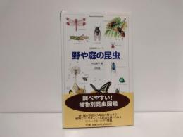 野や庭の昆虫