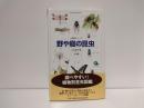 野や庭の昆虫