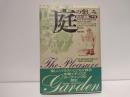 庭の楽しみ : 西洋の庭園二千年