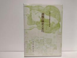 造園の歴史と文化