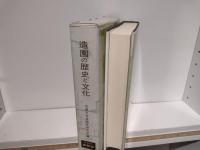 造園の歴史と文化