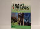 図解樹木の診断と手当て : 木を診る木を読む木と語る