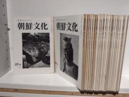 日本のなかの朝鮮文化　18〜50号（21、36〜39、43欠）の27冊セット