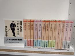 山田風太郎明治小説全集　全14巻揃