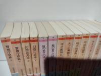 山田風太郎明治小説全集　全14巻揃