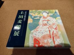 土田麦僊展 : 近代日本画の偉才
