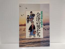 近代日本に生きた会津の男たち