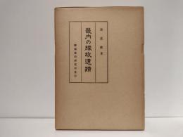 畿内の縁故遺蹟