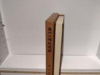 畿内の縁故遺蹟