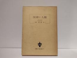国籍と人権