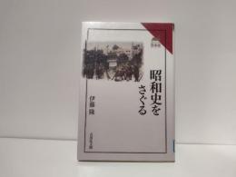 昭和史をさぐる