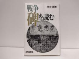戦争碑を読む