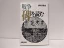 戦争碑を読む