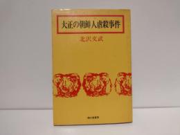 大正の朝鮮人虐殺事件