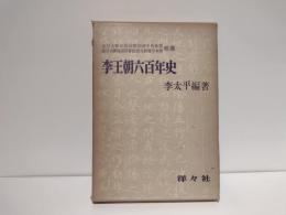 李王朝六百年史