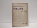 李王朝六百年史