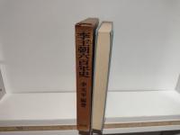 李王朝六百年史
