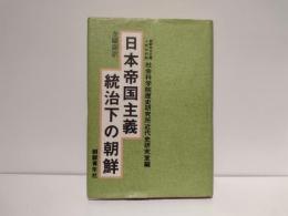 日本帝国主義統治下の朝鮮