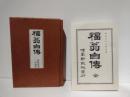 福翁自傳　初版復刻中津版