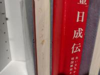 金日成伝　全3冊揃